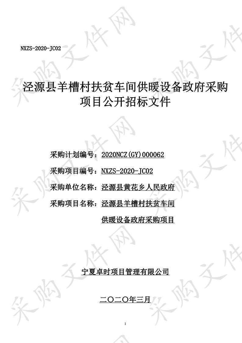 泾源县羊槽村扶贫车间供暖设备政府采购项目