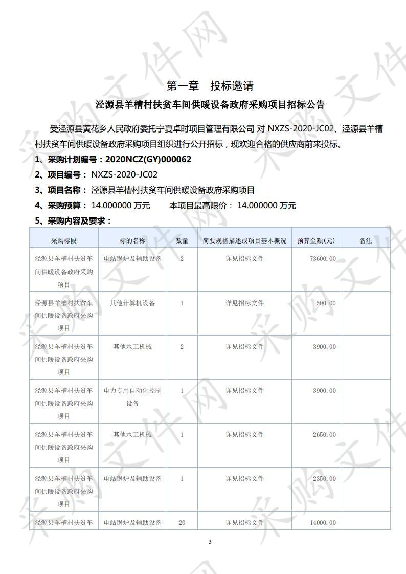 泾源县羊槽村扶贫车间供暖设备政府采购项目