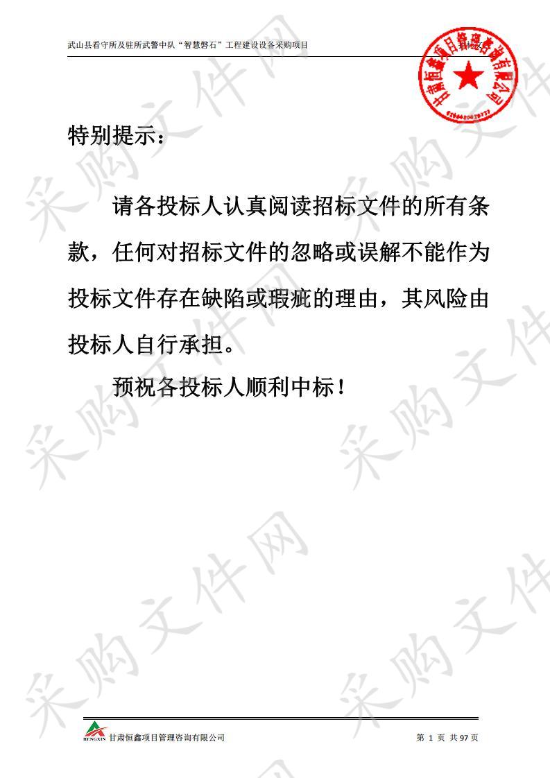 武山县看守所及驻所武警中队“智慧磐石”工程建设设备采购项目