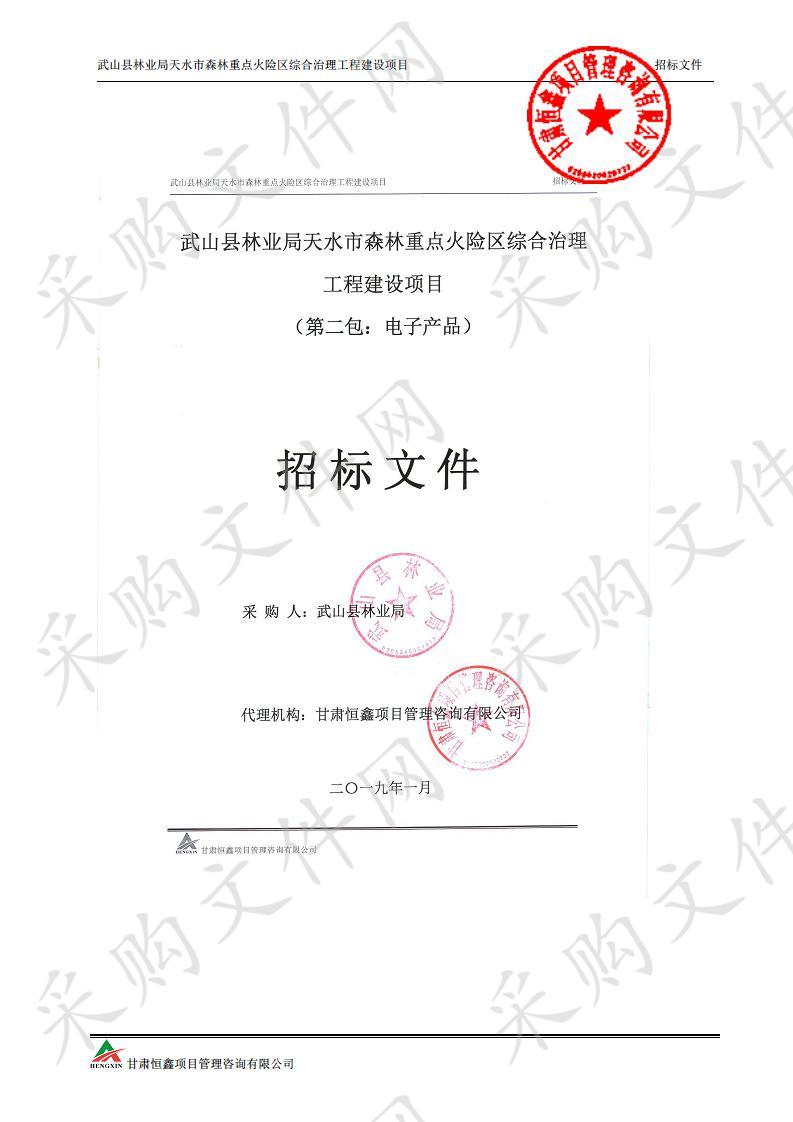 武山县林业局天水市森林重点火险区综合治理工程建设项目二包