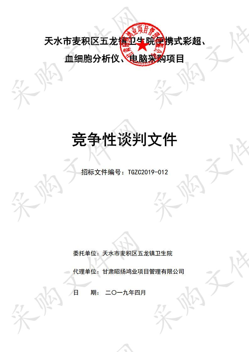 天水市麦积区五龙镇卫生院便携式彩超、血细胞分析仪、电脑竞争性谈判采购项目