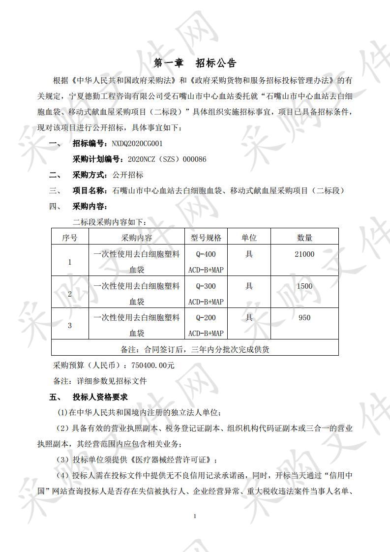 石嘴山市中心血站去白细胞血袋、移动式献血屋采购项目（二标段）