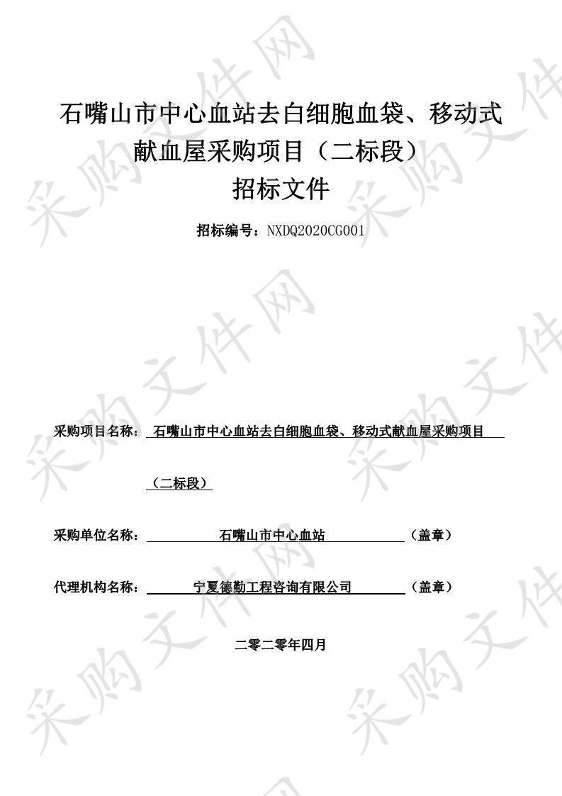 石嘴山市中心血站去白细胞血袋、移动式献血屋采购项目（二标段）