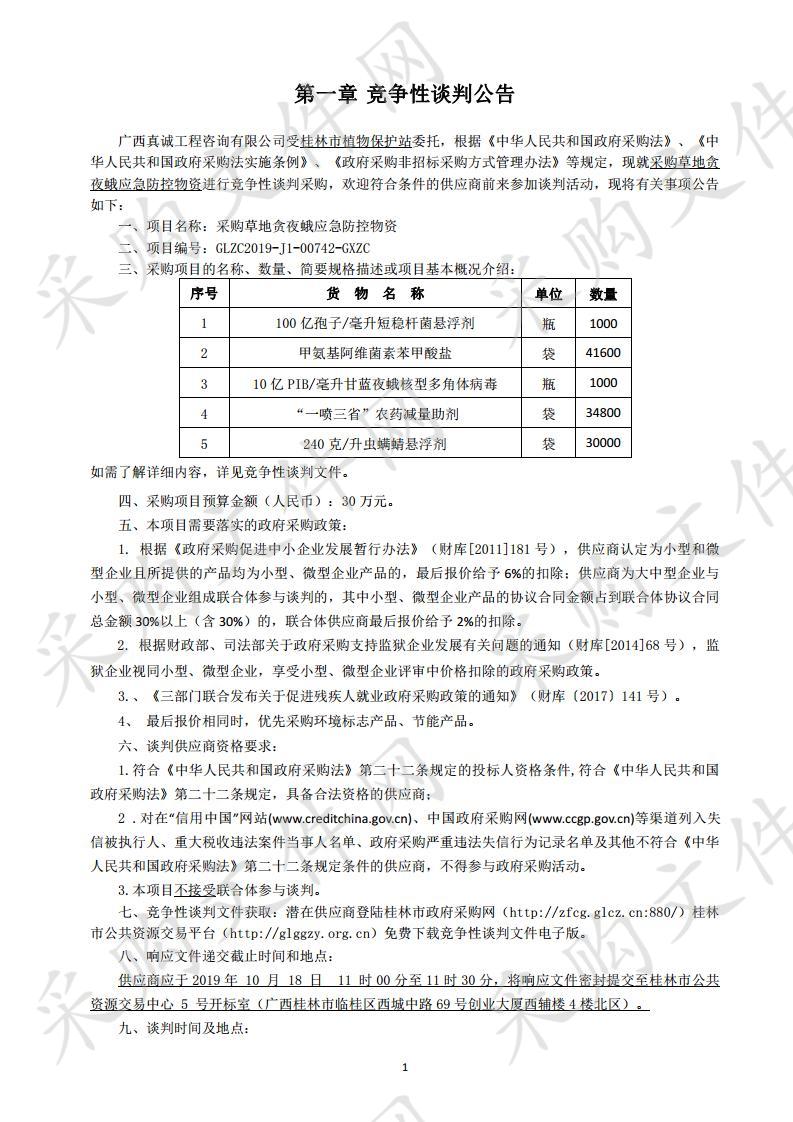 采购草地贪夜蛾应急防控物资    