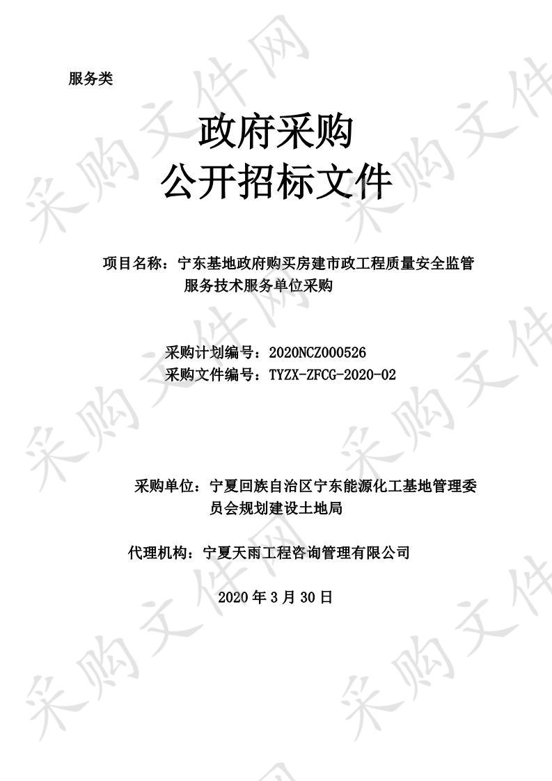 宁东基地政府购买房建市政工程质量安全监管服务技术服务单位采购