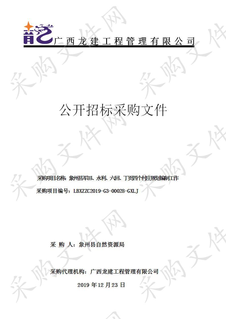 象州县军田、永利、六回、丁贡四个村庄规划编制工作