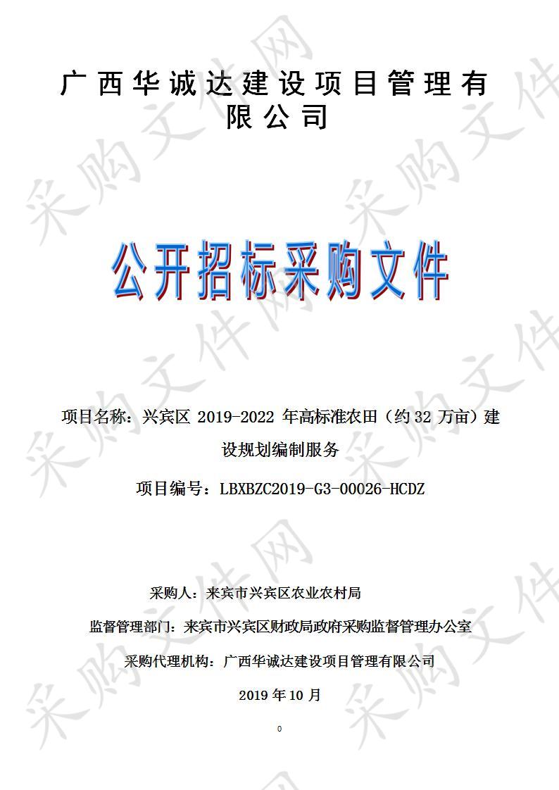 兴宾区2019-2022年高标准农田（约32万亩）建设规划编制服务