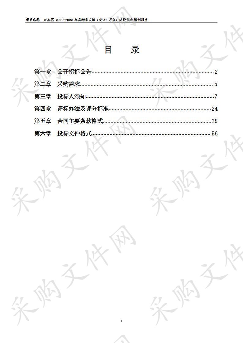 兴宾区2019-2022年高标准农田（约32万亩）建设规划编制服务