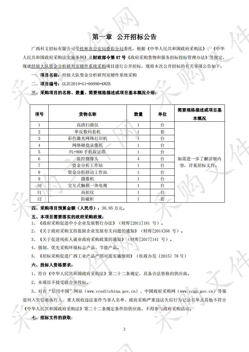 经侦大队资金分析研判室硬件系统采购