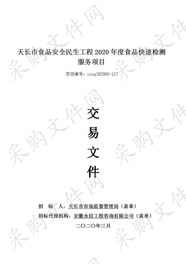 天长市食品安全民生工程2020年度食品快速检测服务项目