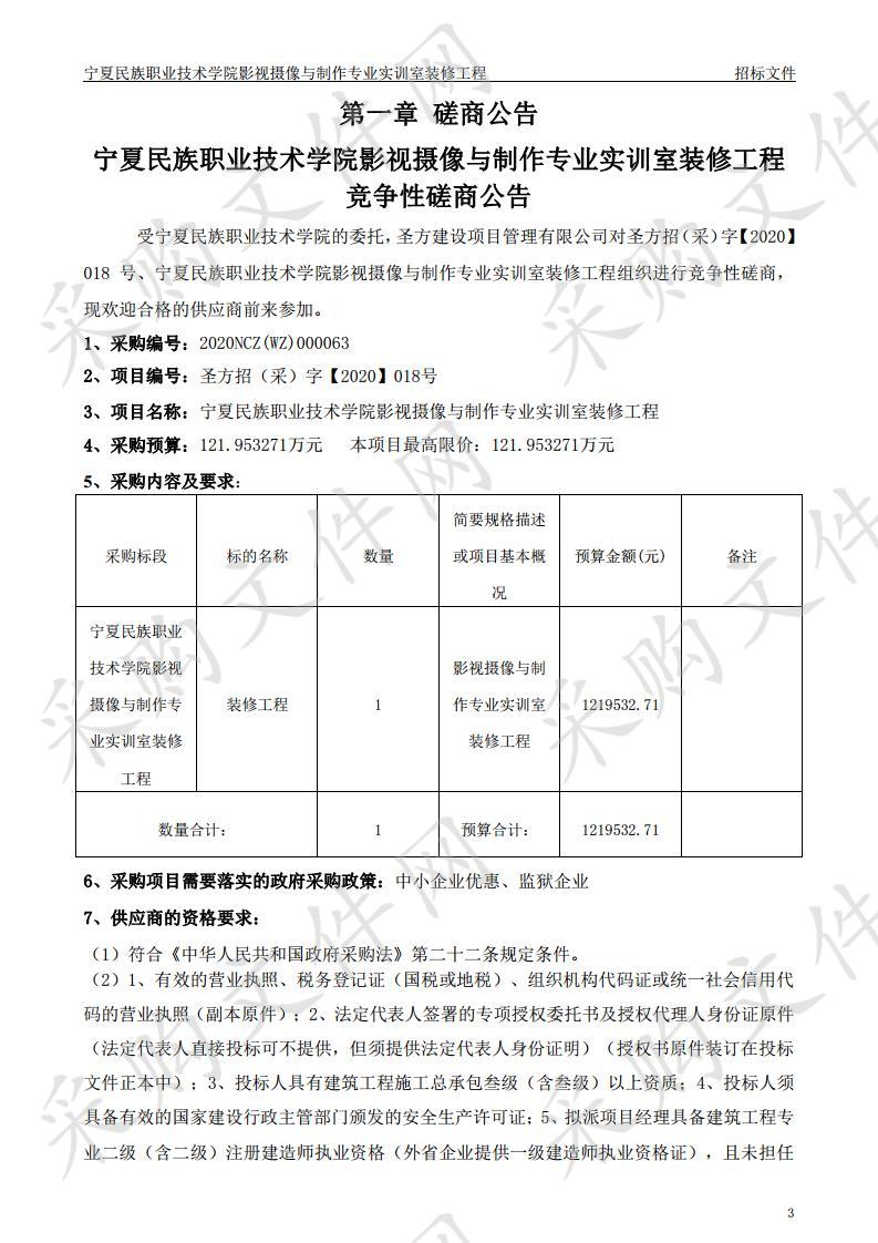 宁夏民族职业技术学院影视摄像与制作专业实训室装修工程