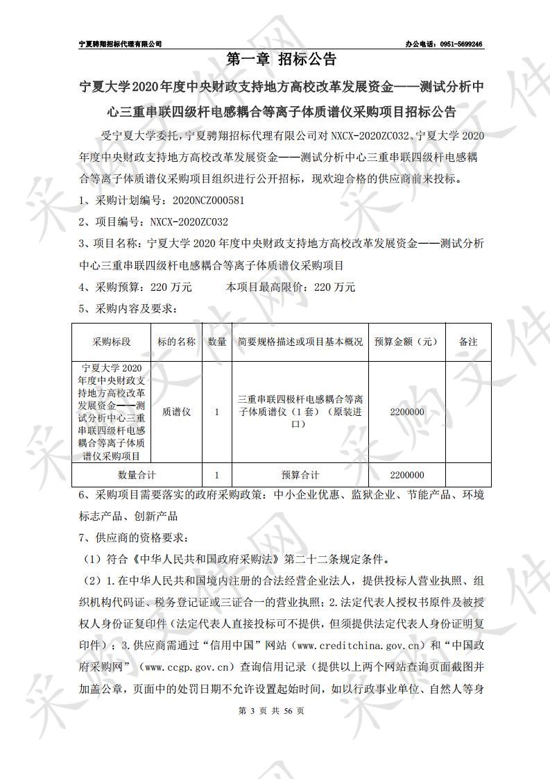 宁夏大学2020年度中央财政支持地方高校改革发展资金——测试分析中心三重串联四级杆电感耦合等离子体质谱仪采购项目