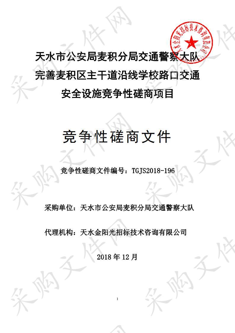 天水市公安局麦积分局交通警察大队完善麦积区主干道沿线学校路口交通安全设施竞争性磋商项目