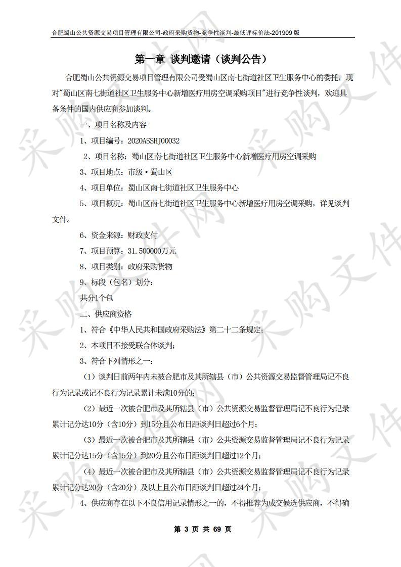 蜀山区南七街道社区卫生服务中心新增医疗用房空调采购