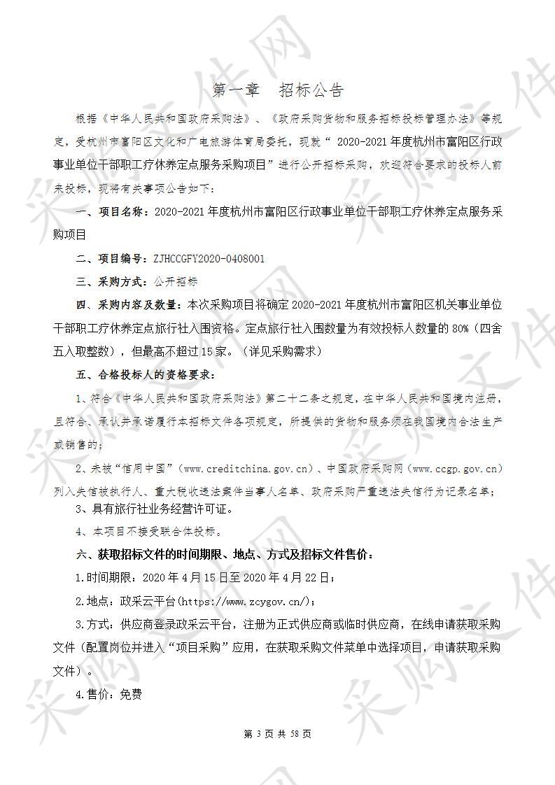 2020-2021年度杭州市富阳区行政事业单位干部职工疗休养定点服务采购项目