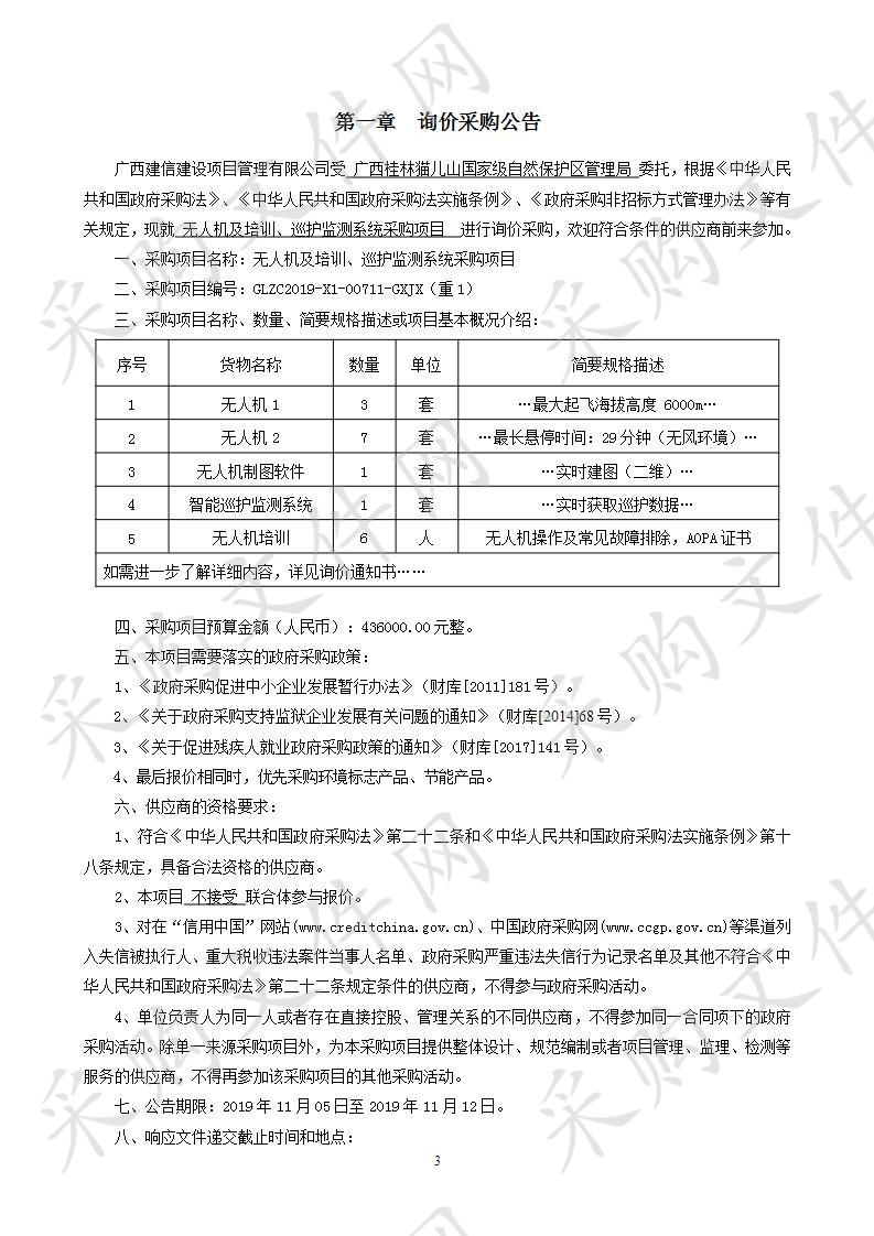 无人机及培训、巡护监测系统采购项目