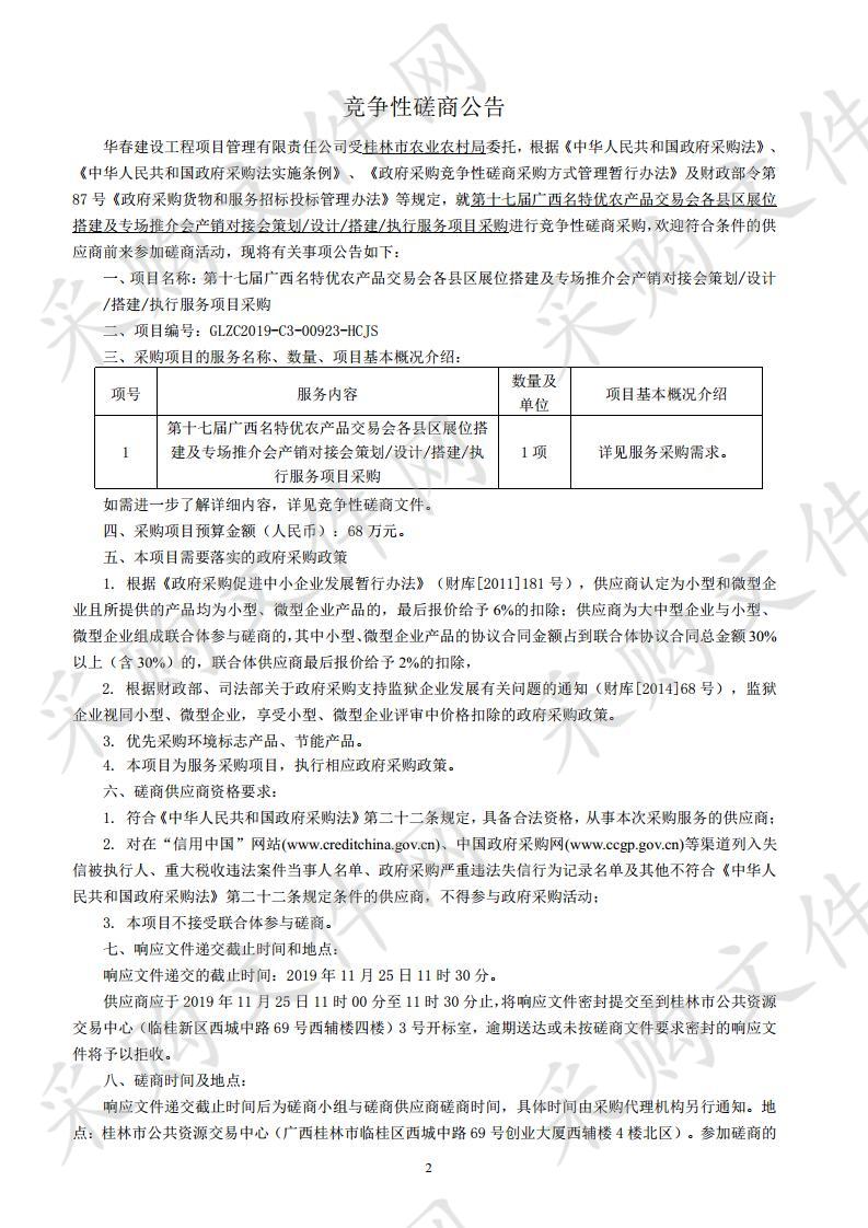 第十七届广西名特优农产品交易会各县区展位搭建及专场推介会产销对接会策划/设计/搭建/执行服务项目采购