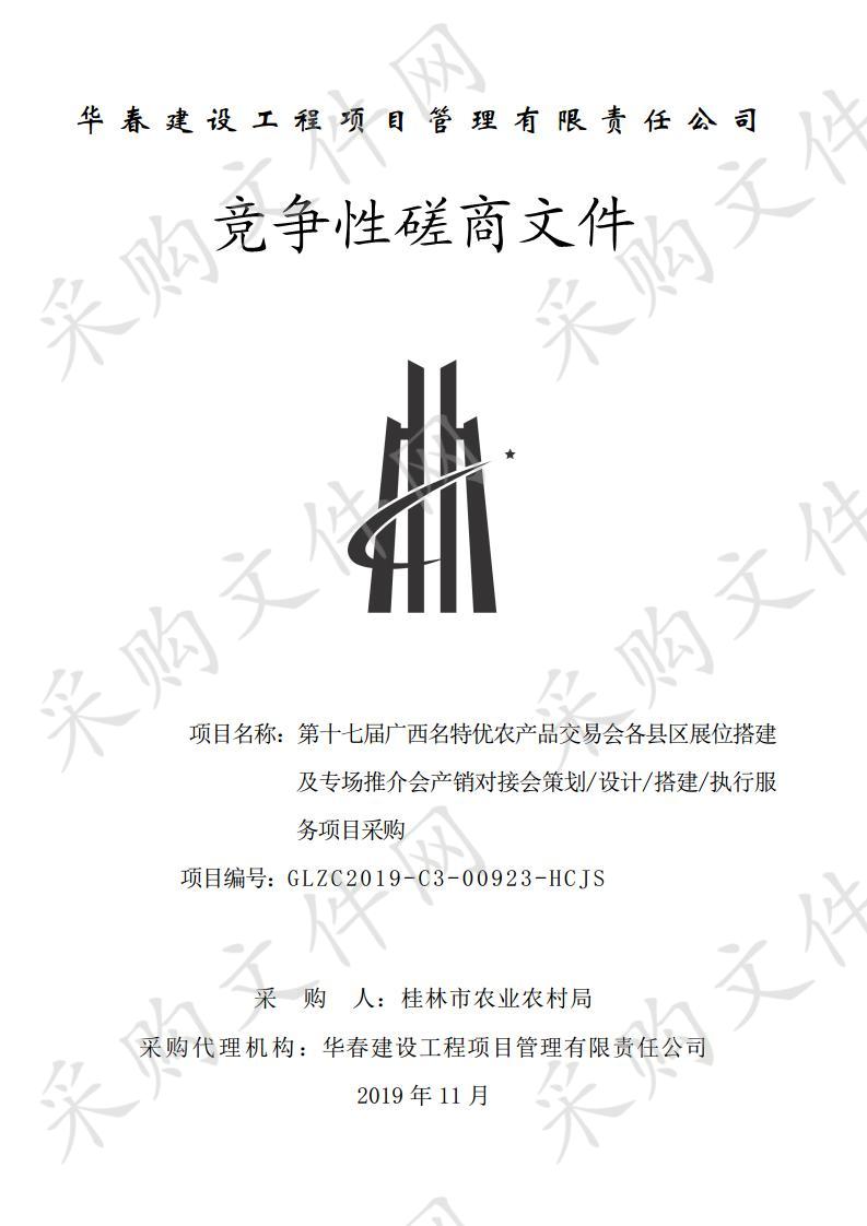 第十七届广西名特优农产品交易会各县区展位搭建及专场推介会产销对接会策划/设计/搭建/执行服务项目采购