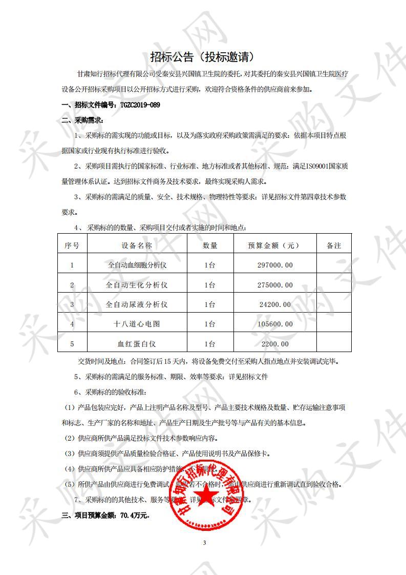 秦安县兴国镇卫生院医疗设备公开招标采购项目