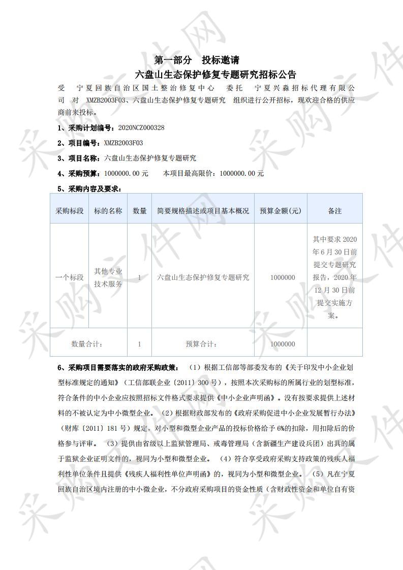 六盘山生态保护修复专题研究