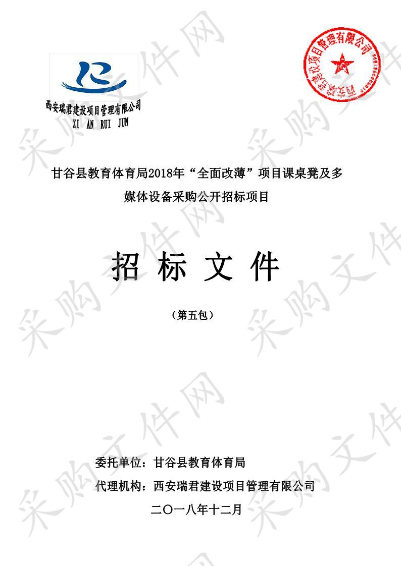 甘谷县教育体育局2018年“全面改薄”项目课桌凳及多媒体设备采购公开招标项目五包