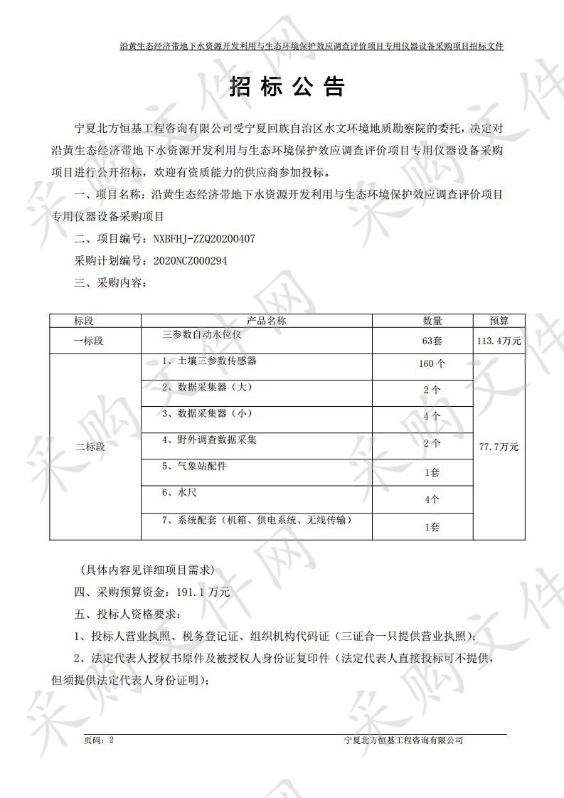 沿黄生态经济带地下水资源开发利用与生态环境保护效应调查评价项目专用仪器设备采购项目