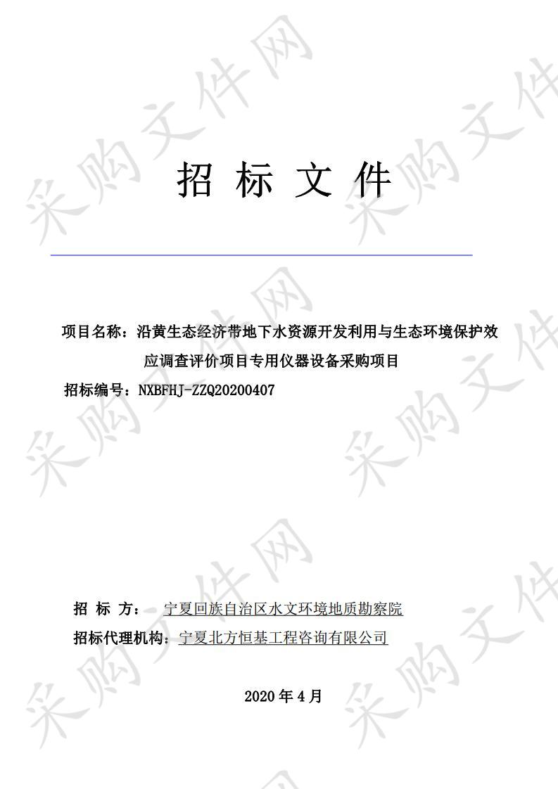 沿黄生态经济带地下水资源开发利用与生态环境保护效应调查评价项目专用仪器设备采购项目