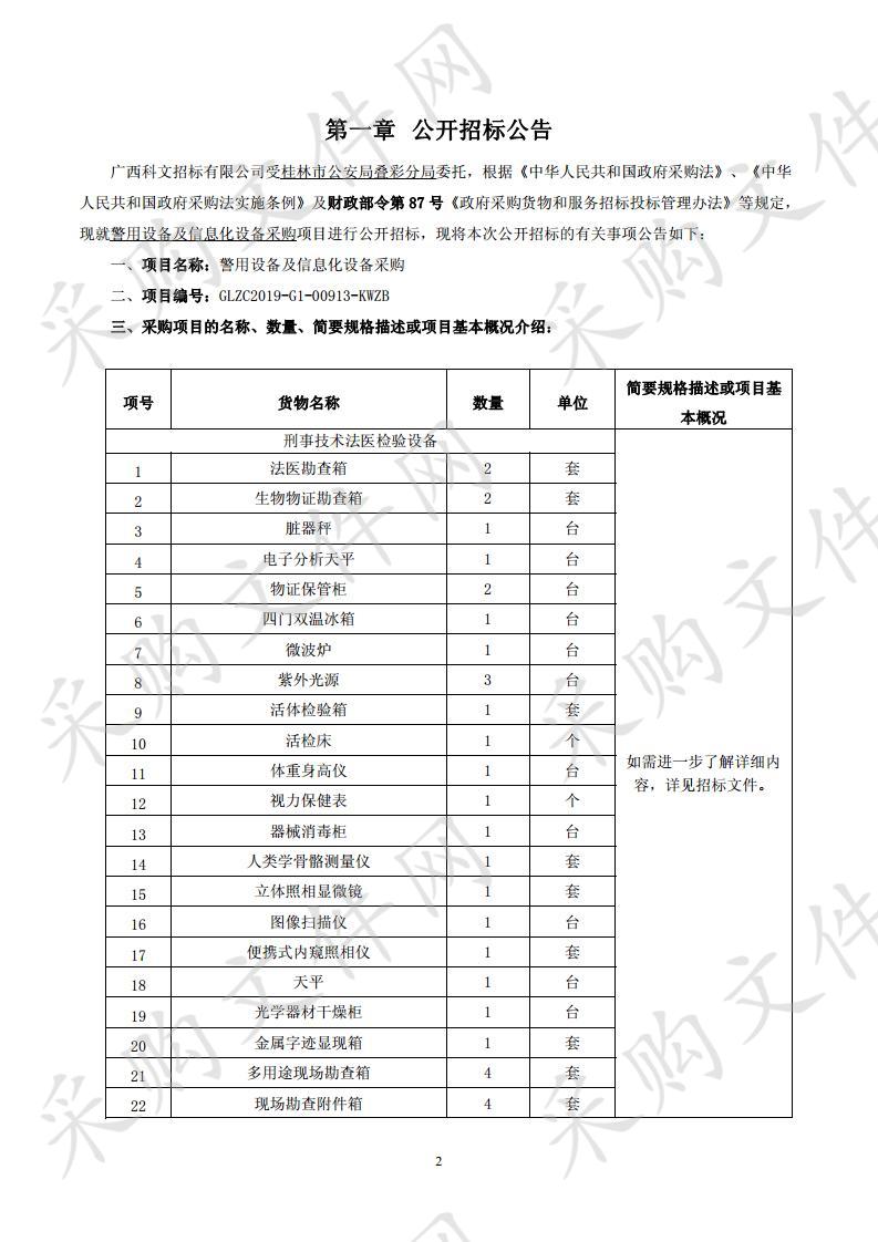 警用设备及信息化设备采购