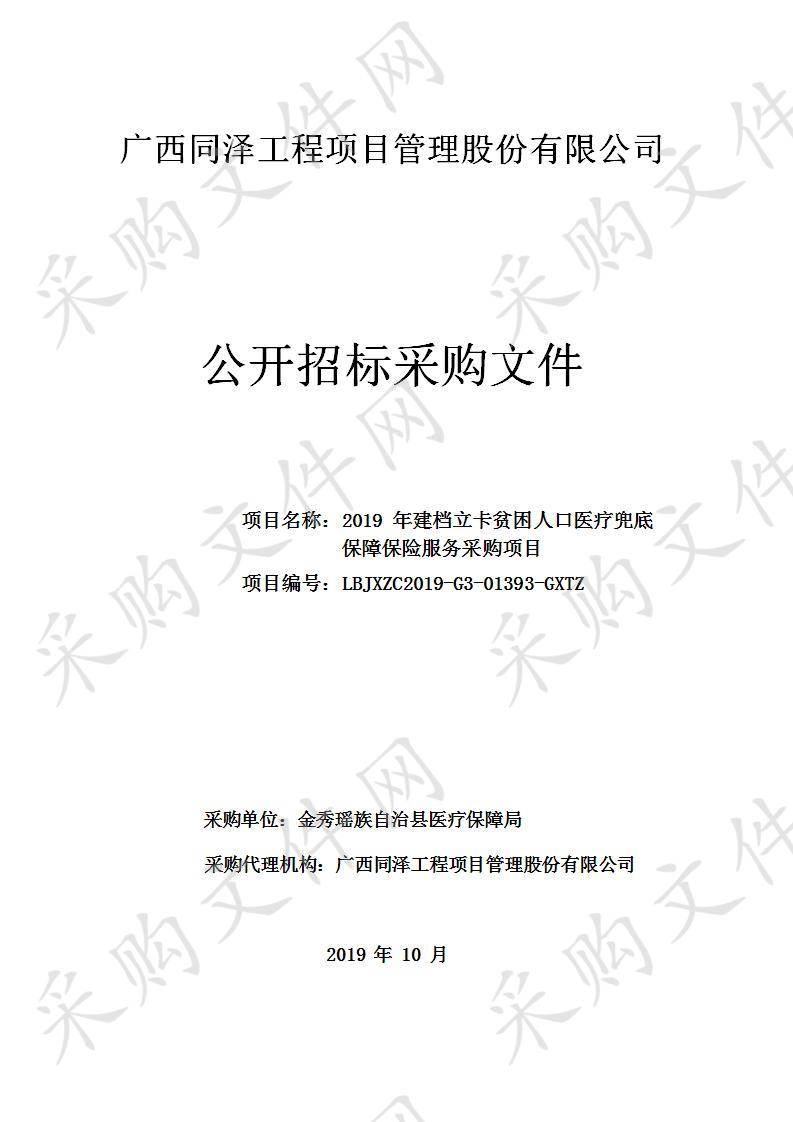 2019年建档立卡贫困人口医疗兜底保障保险服务采购项目