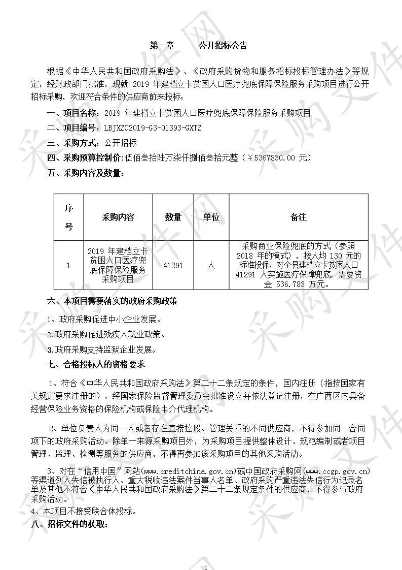 2019年建档立卡贫困人口医疗兜底保障保险服务采购项目