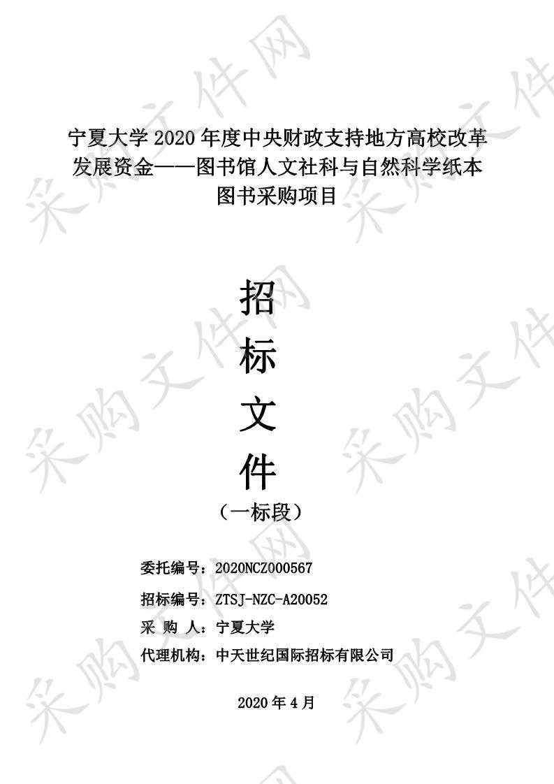 宁夏大学2020年度中央财政支持地方高校改革发展资金——图书馆人文社科与自然科学纸本图书采购项目