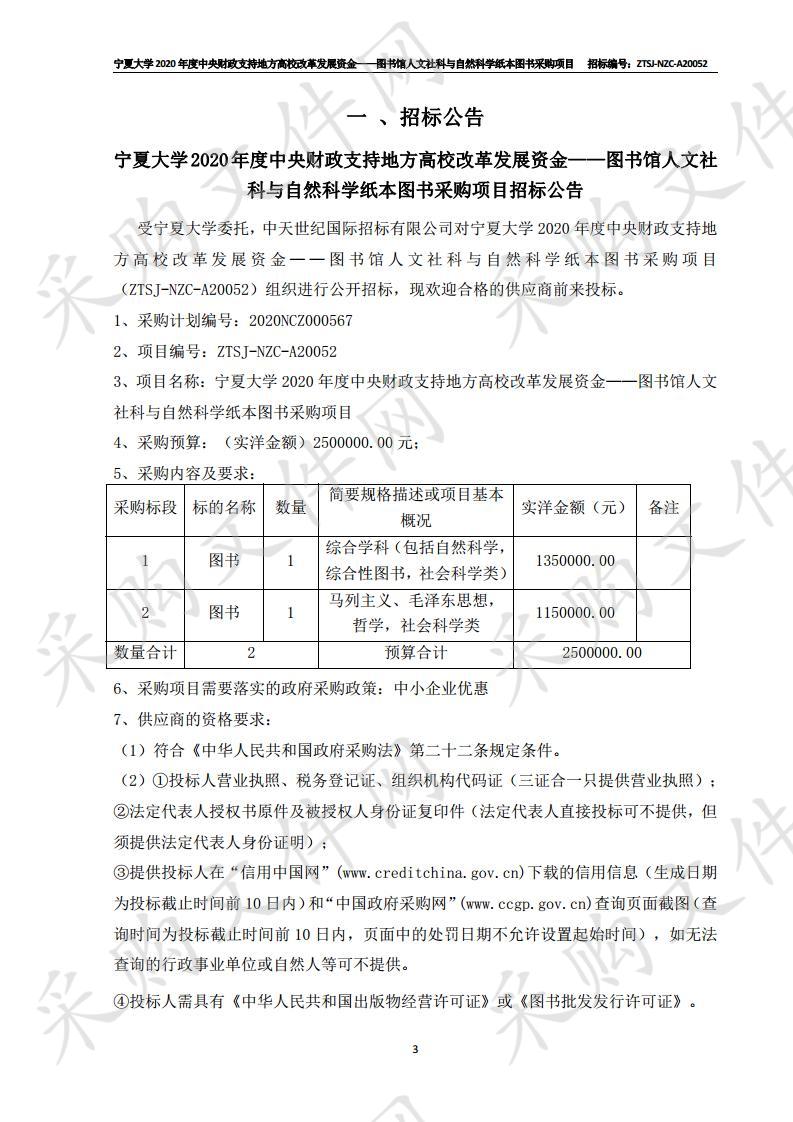 宁夏大学2020年度中央财政支持地方高校改革发展资金——图书馆人文社科与自然科学纸本图书采购项目