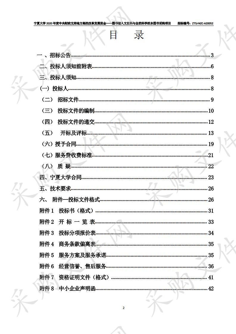 宁夏大学2020年度中央财政支持地方高校改革发展资金——图书馆人文社科与自然科学纸本图书采购项目