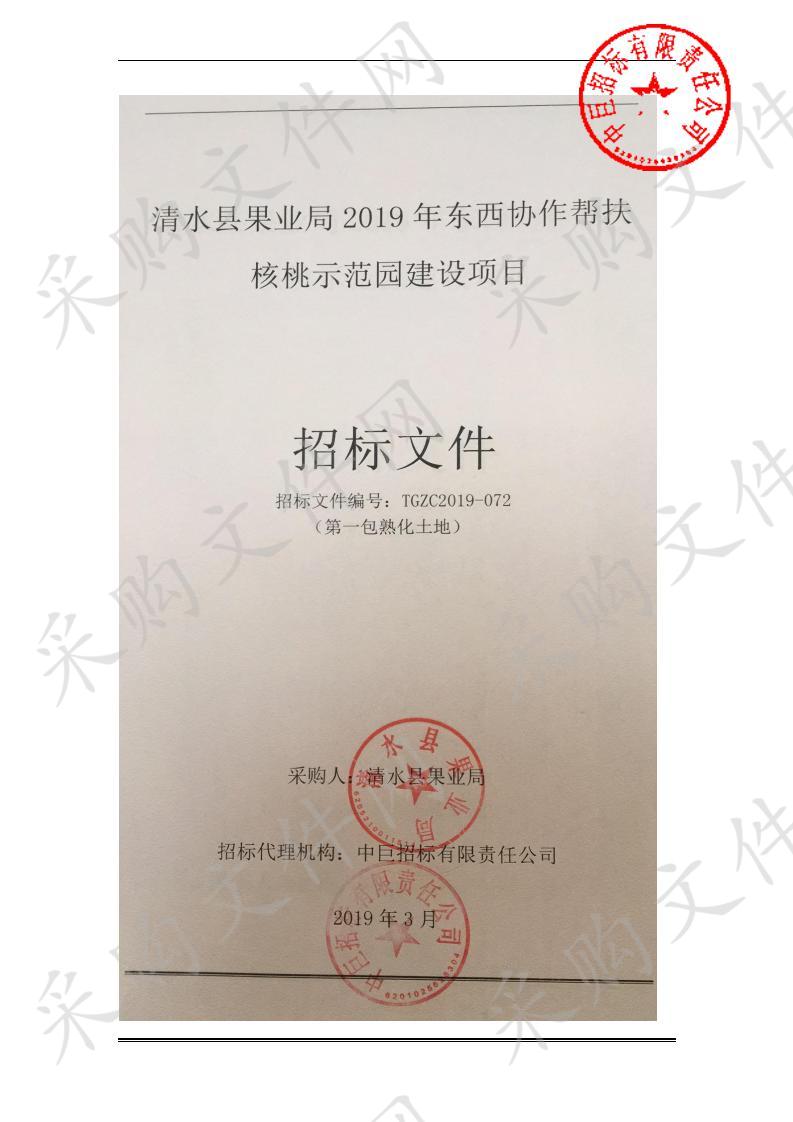 清水县果业局2019年东西协作帮扶核桃示范园建设项目一包