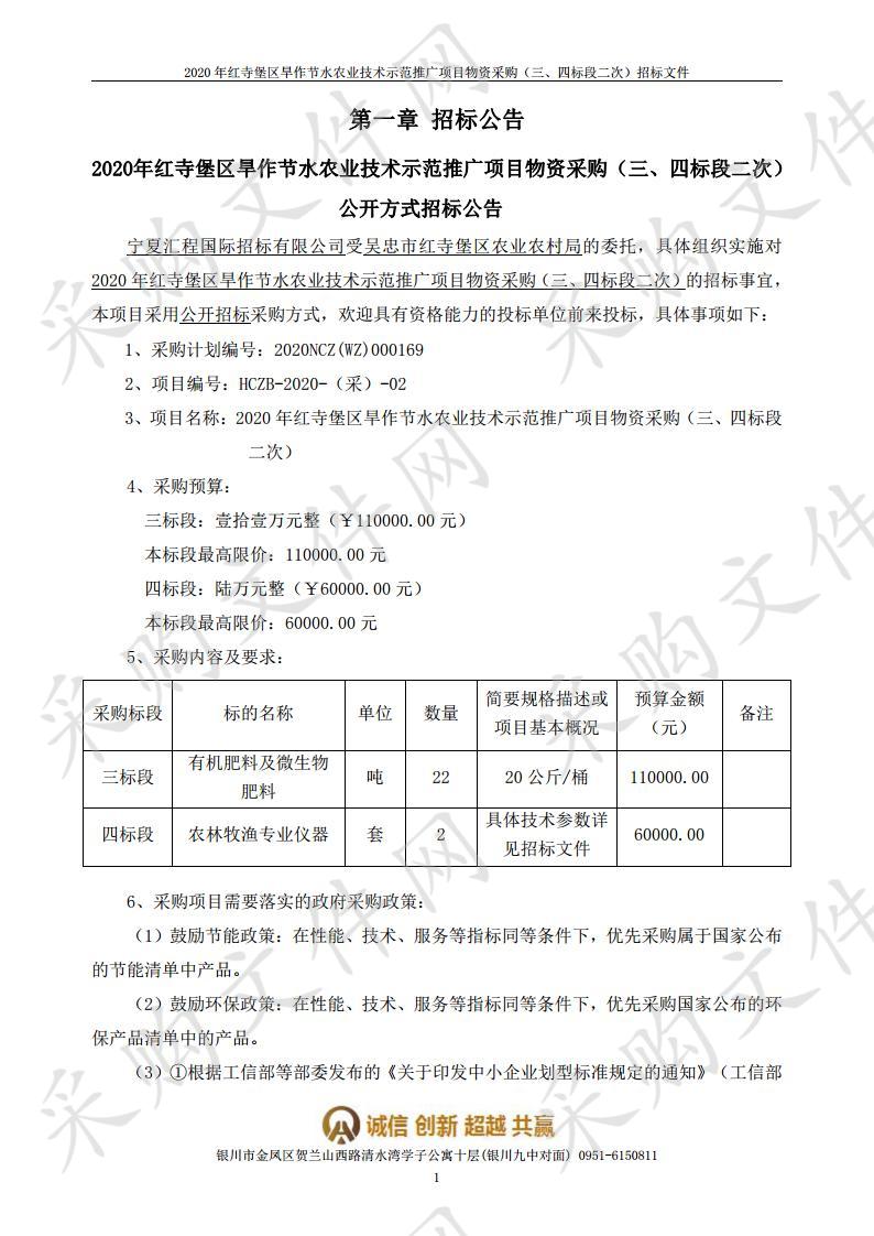 2020年红寺堡区旱作节水农业技术示范推广项目物资采购（三、四标段二次）