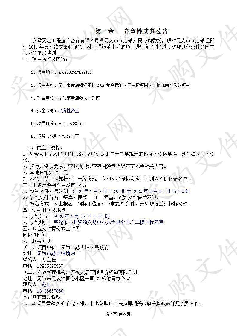 无为市赫店镇汪邵村2019年高标准农田建设项目林业措施苗木采购项目 