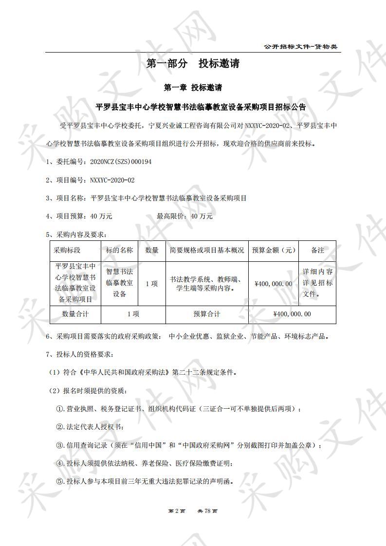 平罗县宝丰中心学校智慧书法临摹教室设备采购项目