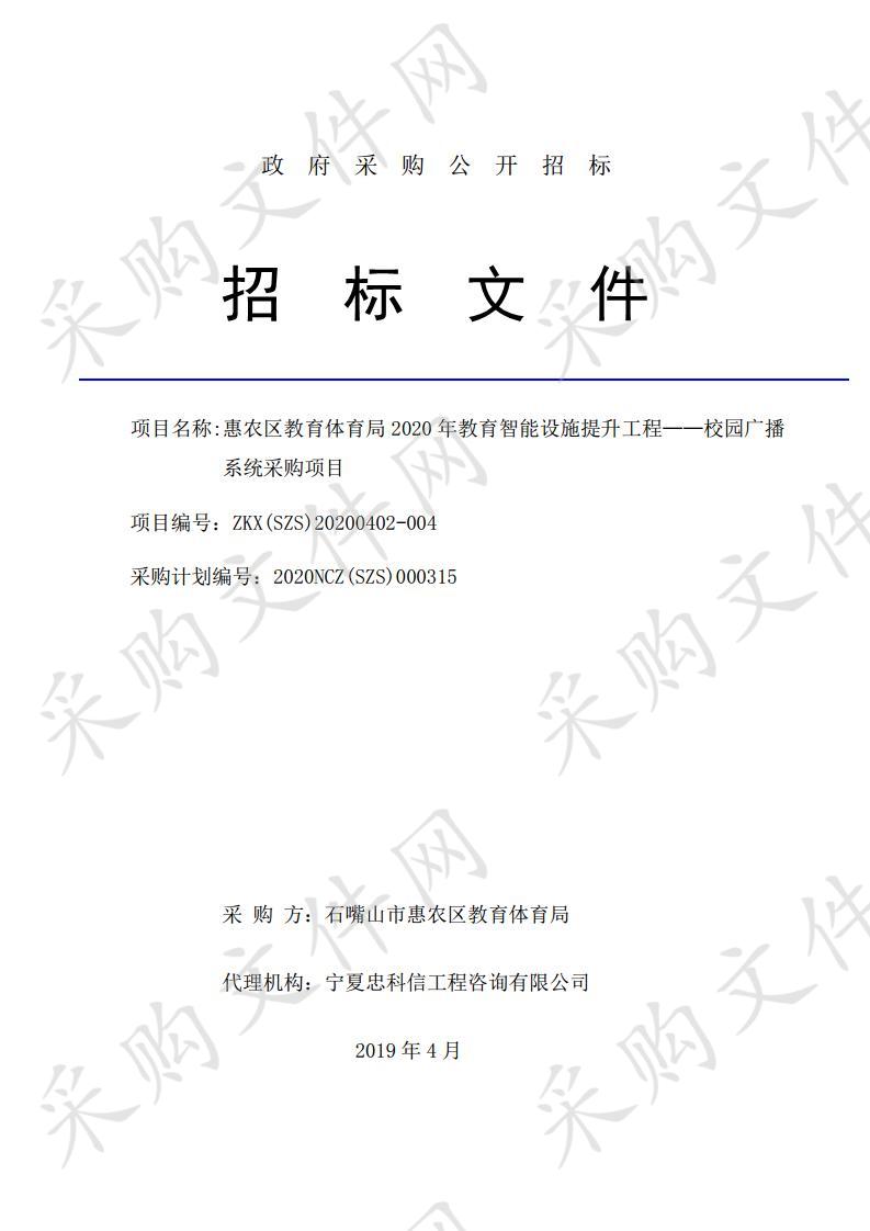 惠农区教育体育局2020年教育智能设施提升工程－校园广播系统采购项目