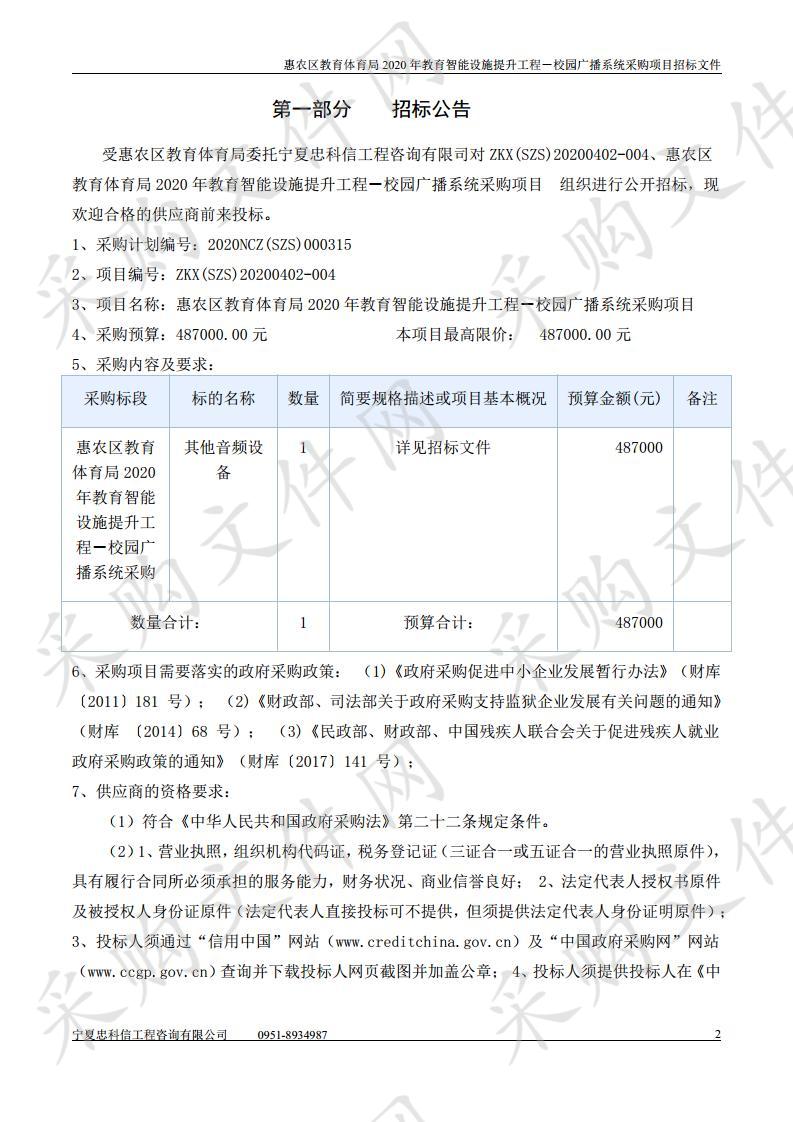 惠农区教育体育局2020年教育智能设施提升工程－校园广播系统采购项目