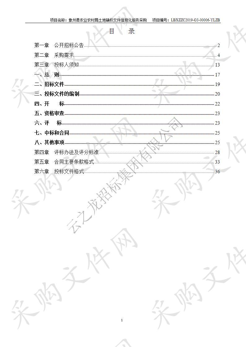 象州县农业农村局土地确权文件信息化服务采购