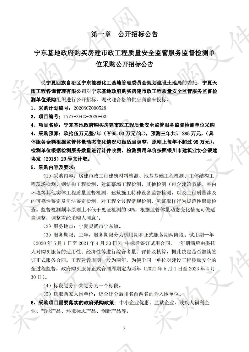 宁东基地政府购买房建市政工程质量安全监管服务监督检测单位采购