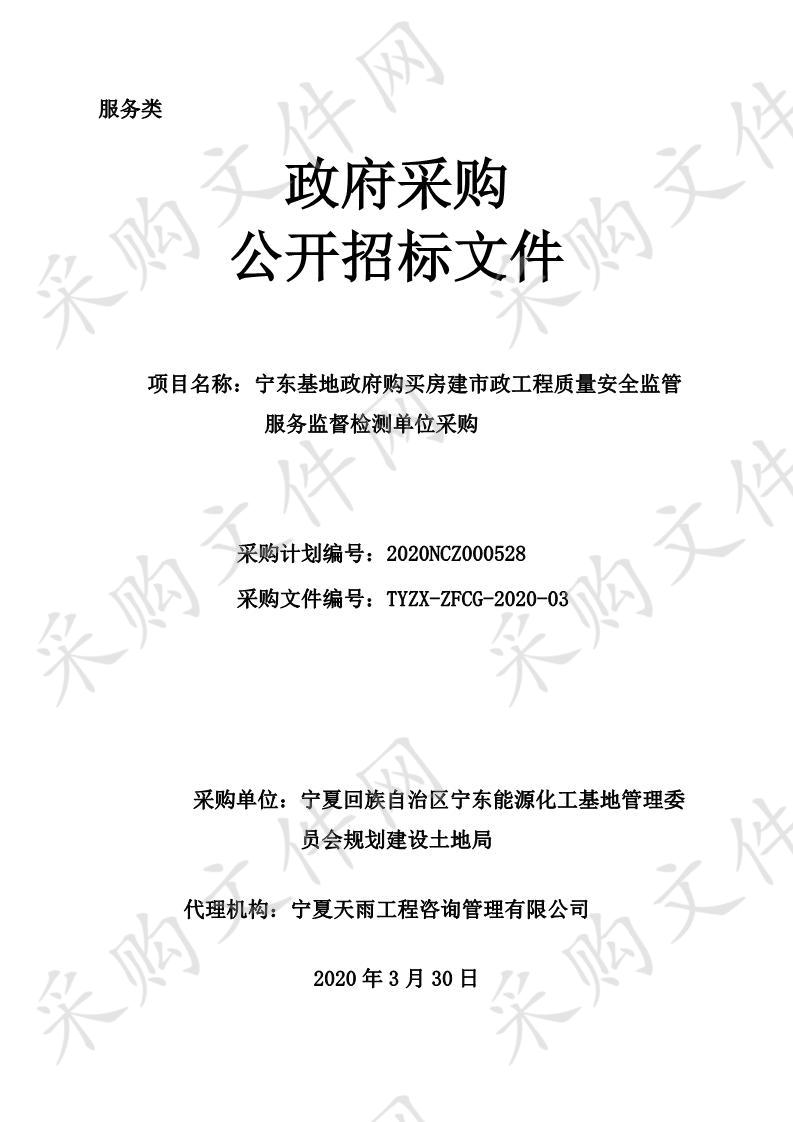 宁东基地政府购买房建市政工程质量安全监管服务监督检测单位采购