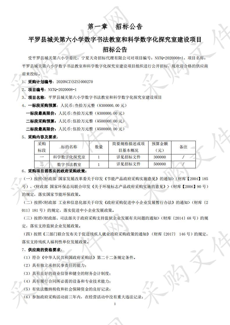 平罗县城关第六小学数字书法教室和科学数字化探究室建设项目