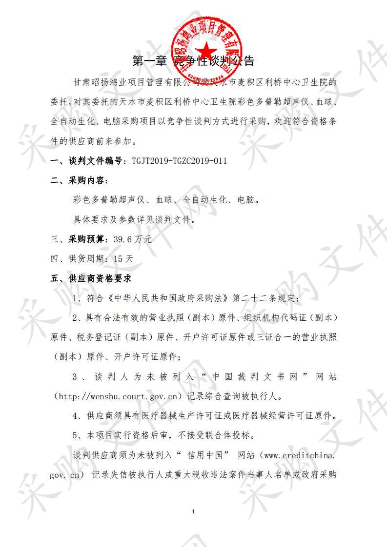 天水市麦积区利桥中心卫生院彩色多普勒超声仪、血球、全自动生化、电脑竞争性谈判采购项目