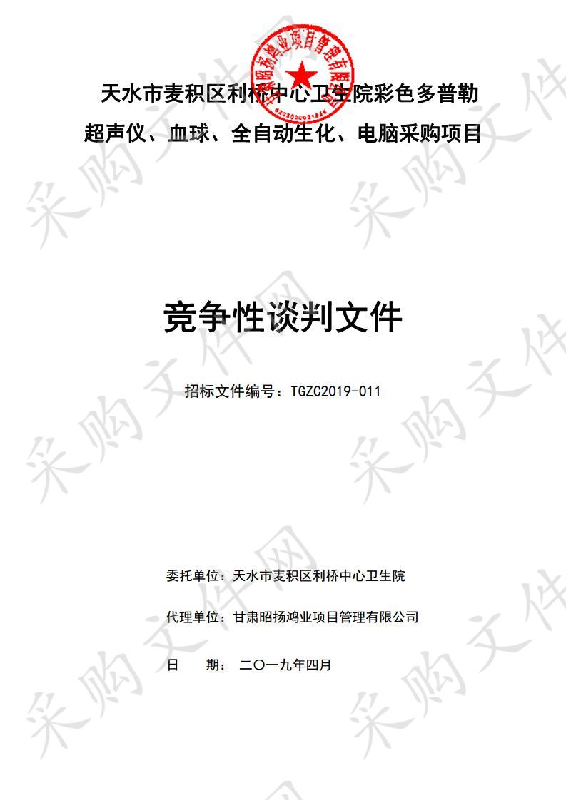 天水市麦积区利桥中心卫生院彩色多普勒超声仪、血球、全自动生化、电脑竞争性谈判采购项目