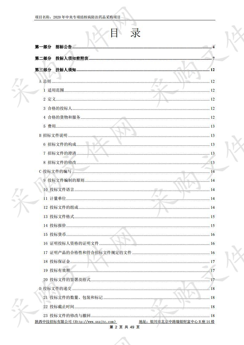 2020年中央专项结核病防治药品采购项目