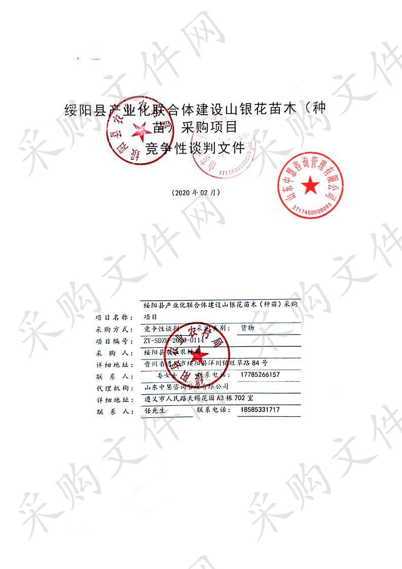 绥阳县产业化联合体建设山银花苗木（种苗）采购项目