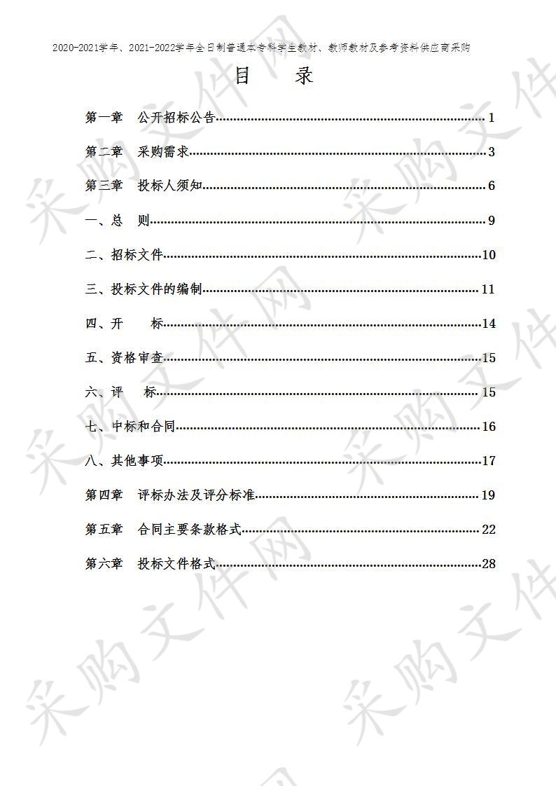 2020-2021学年、2021-2022学年全日制普通本专科学生教材、教师教材及参考资料供应商采购