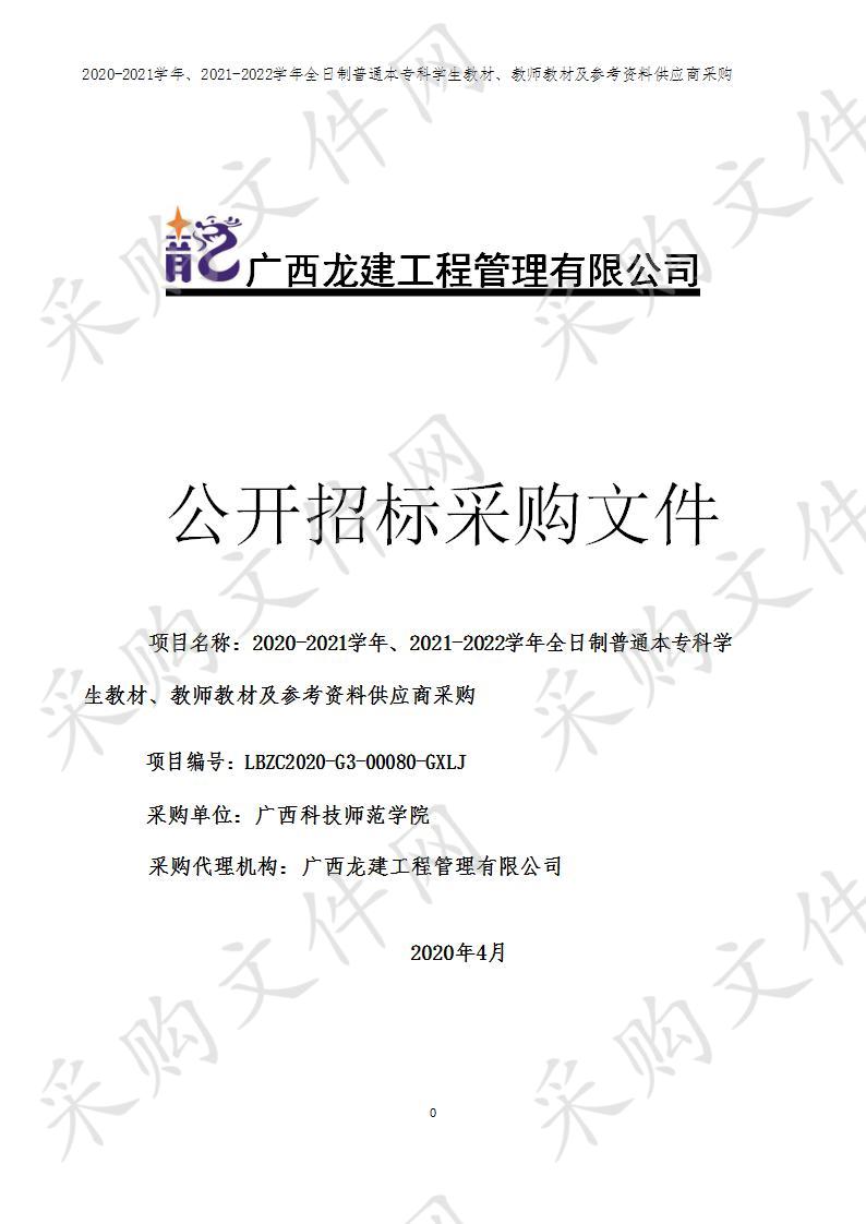 2020-2021学年、2021-2022学年全日制普通本专科学生教材、教师教材及参考资料供应商采购