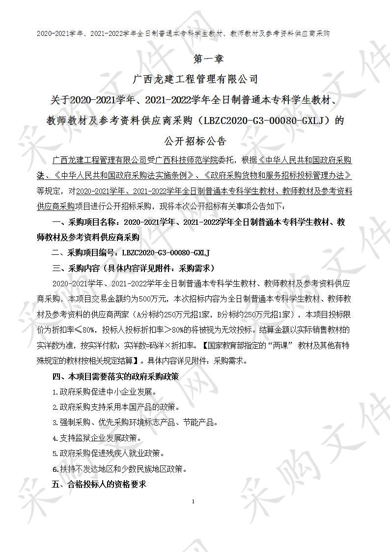 2020-2021学年、2021-2022学年全日制普通本专科学生教材、教师教材及参考资料供应商采购